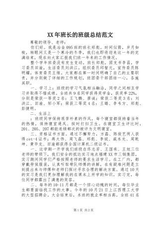 XX年班长的班级总结范文