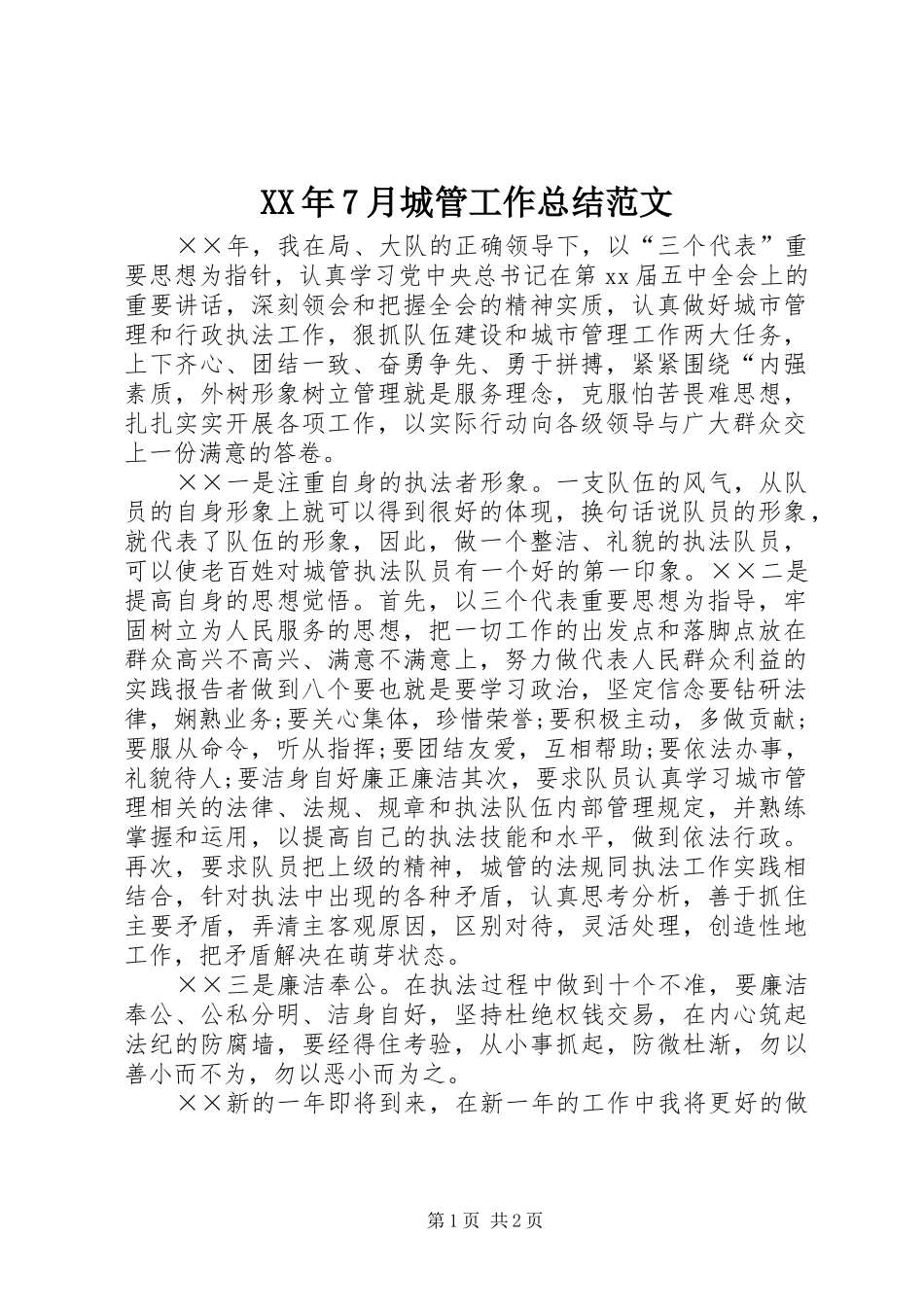 XX年7月城管工作总结范文_第1页