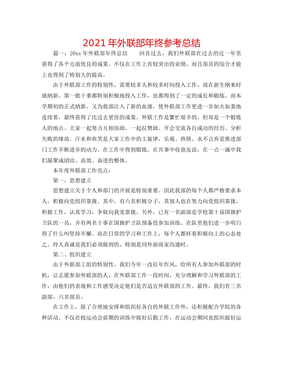 2024年外联部年终参考总结 _第1页