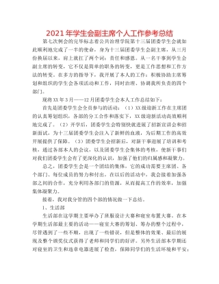 2024年学生会副主席个人工作参考总结 