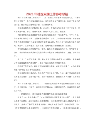 2024年社区双拥工作参考总结 