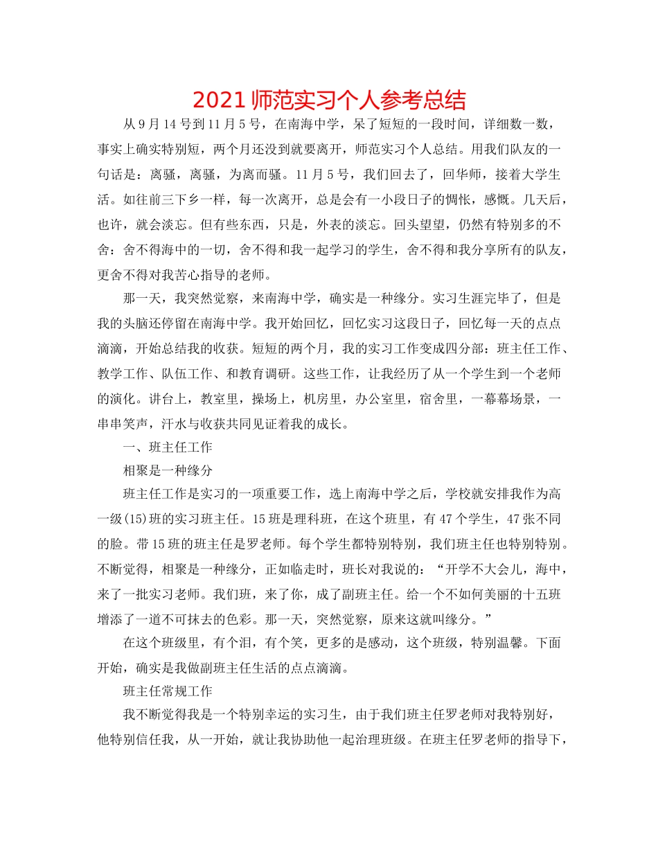 2024师范实习个人参考总结 _第1页