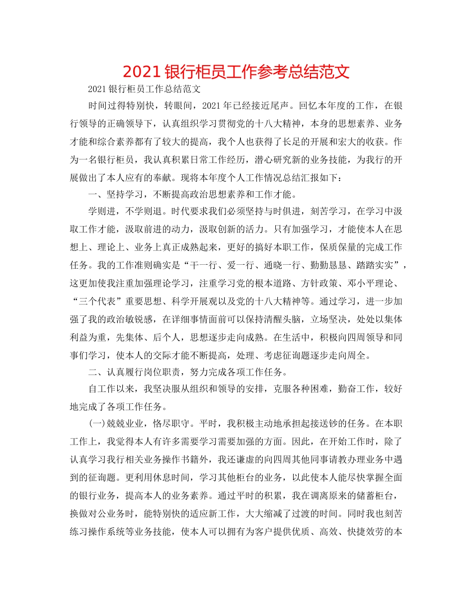 2024银行柜员工作参考总结范文 _第1页