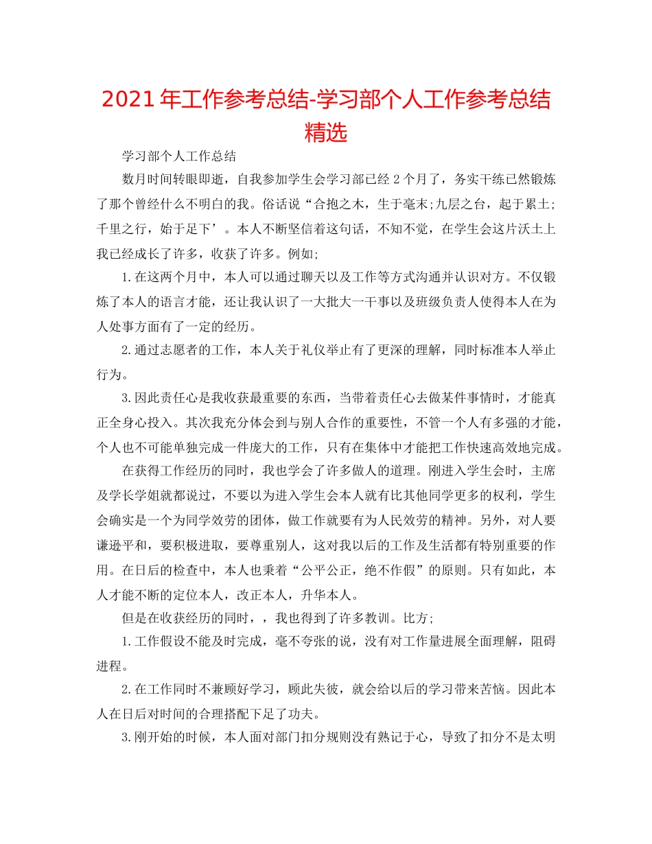 2024年工作参考总结-学习部个人工作参考总结精选 _第1页