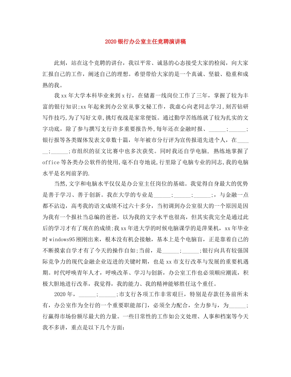 2024银行办公室主任竞聘演讲稿 _第1页