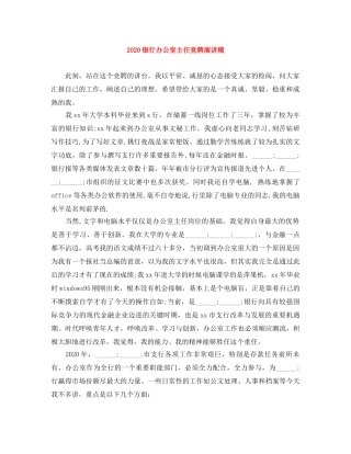 2024银行办公室主任竞聘演讲稿 