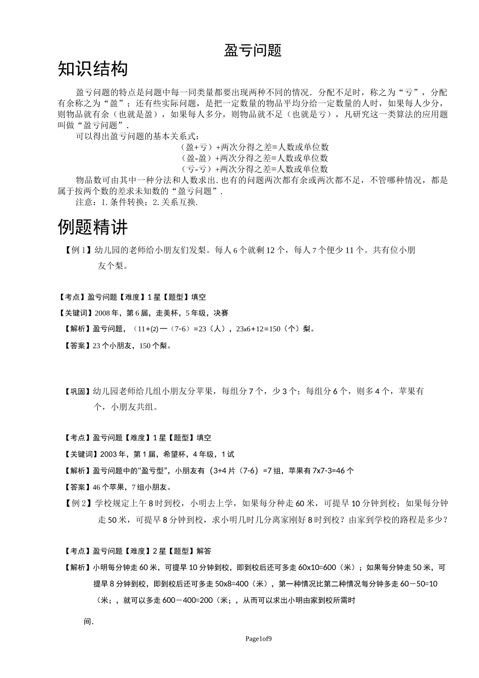 三年级盈亏问题_第1页