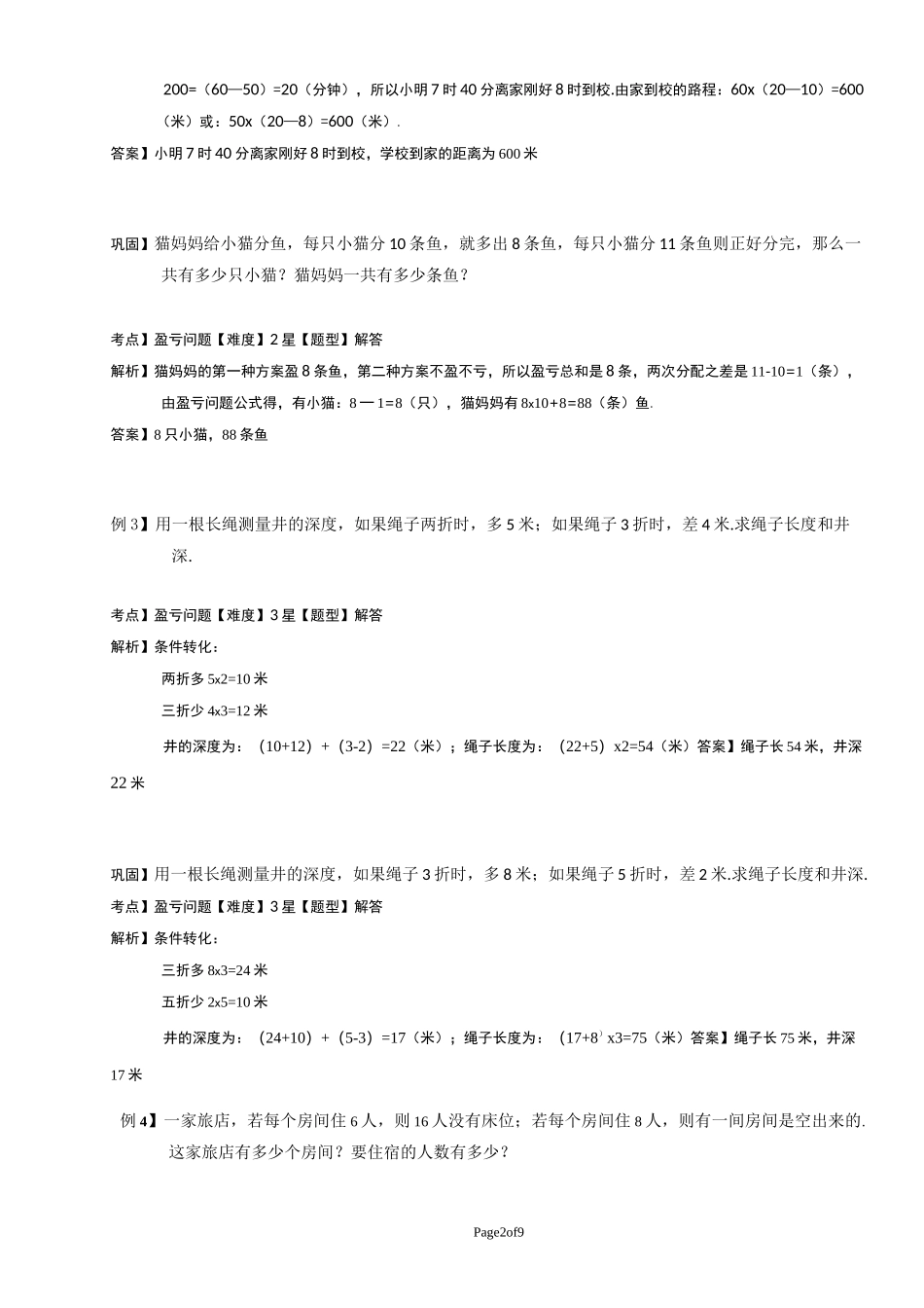 三年级盈亏问题_第2页