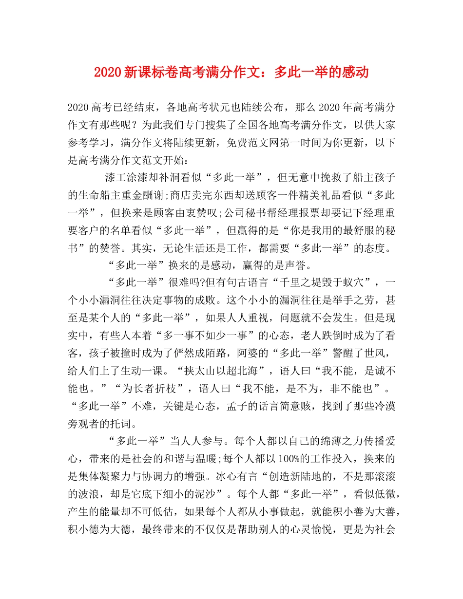 2024新课标卷高考满分作文多此一举的感动 _第1页