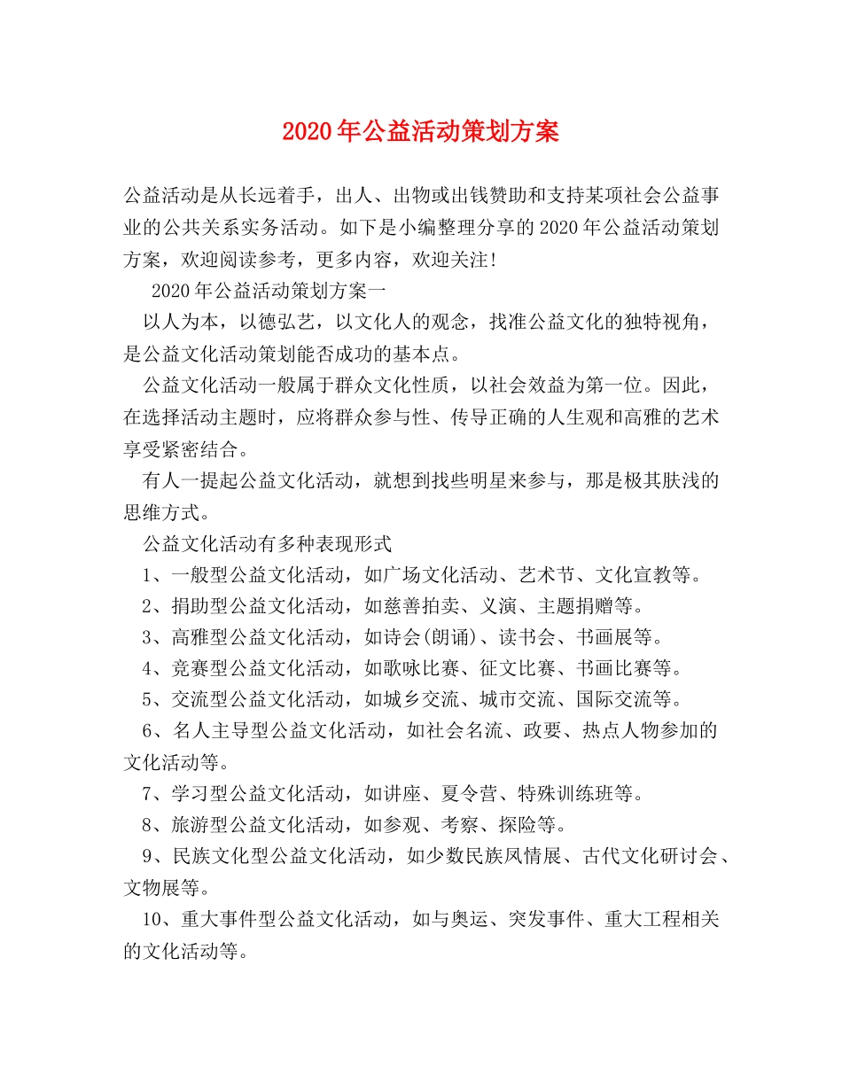 2024年公益活动策划方案 _第1页