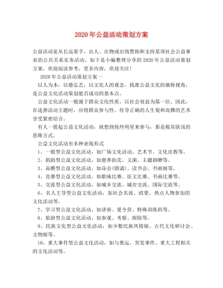 2024年公益活动策划方案 