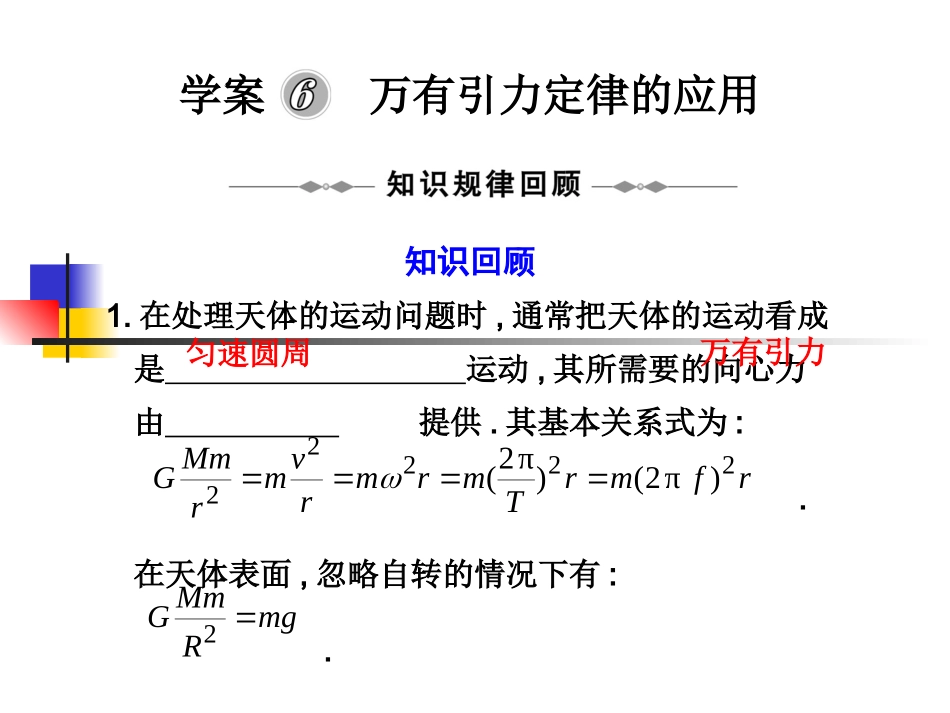 新课标2010届高三物理二轮复习专题课件：学案6《万有引力定律的应用》_第1页
