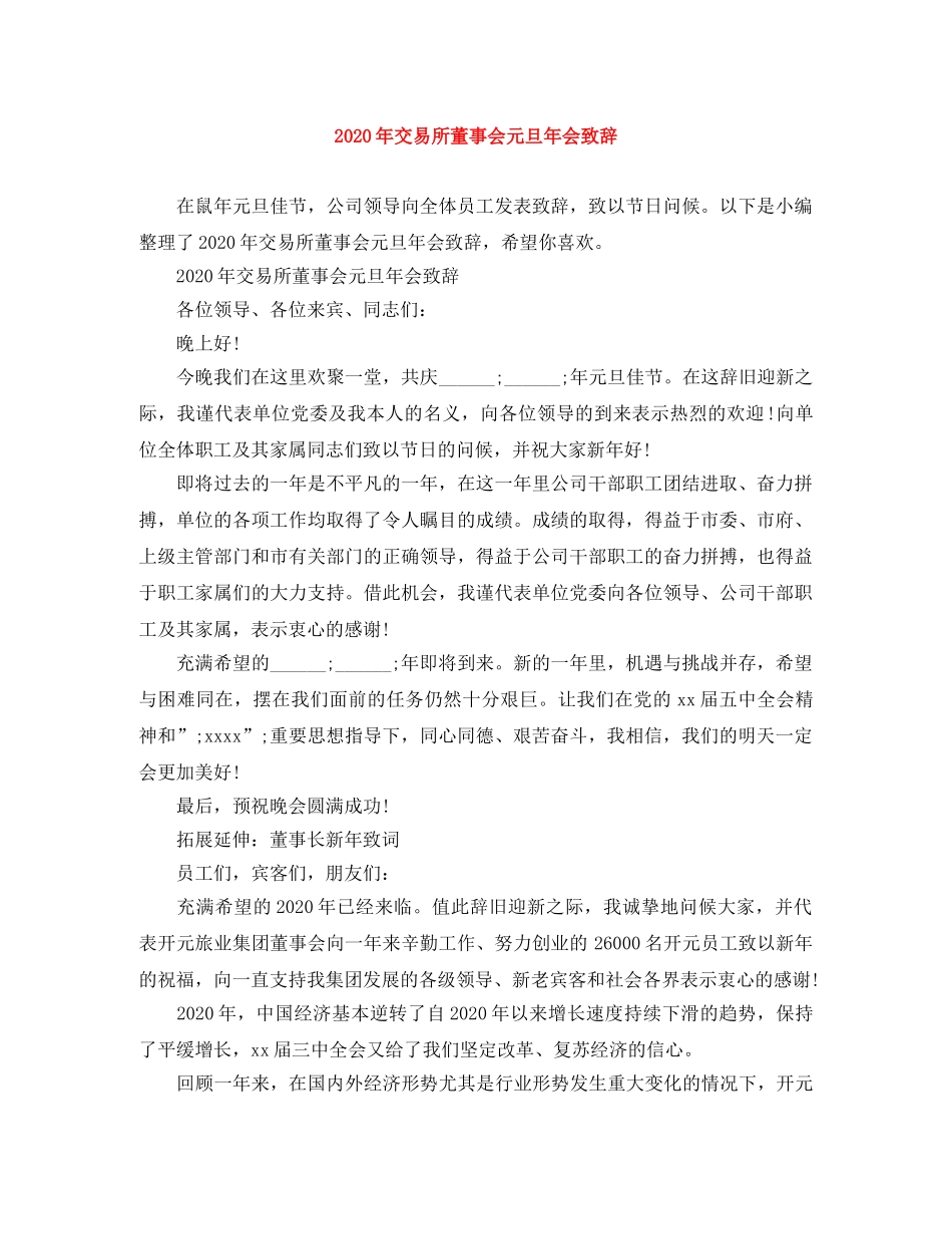 2024年交易所董事会元旦年会致辞 _第1页