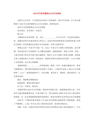 2024年交易所董事会元旦年会致辞 