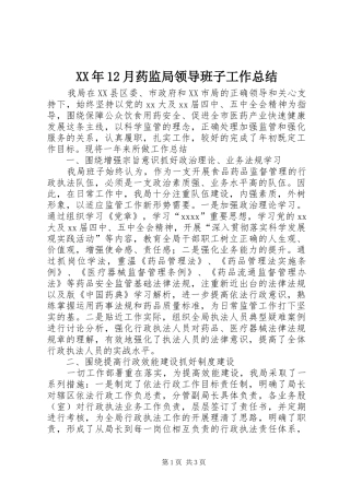 XX年12月药监局领导班子工作总结