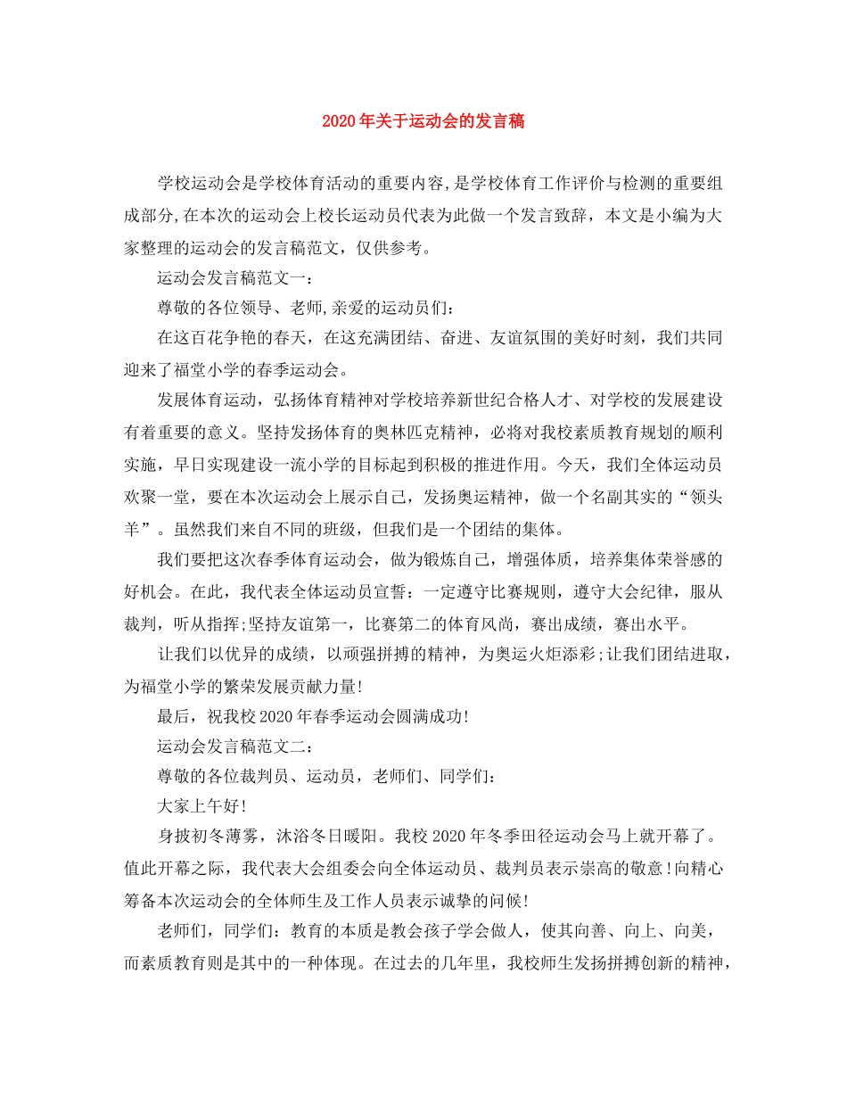 2024年关于运动会的发言稿 _第1页