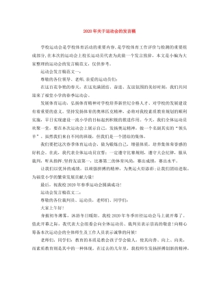 2024年关于运动会的发言稿 