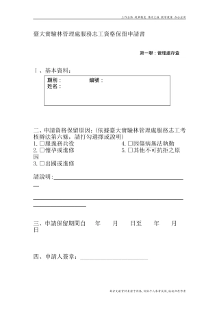 台大实验林管理处服务志工资格保留申请书