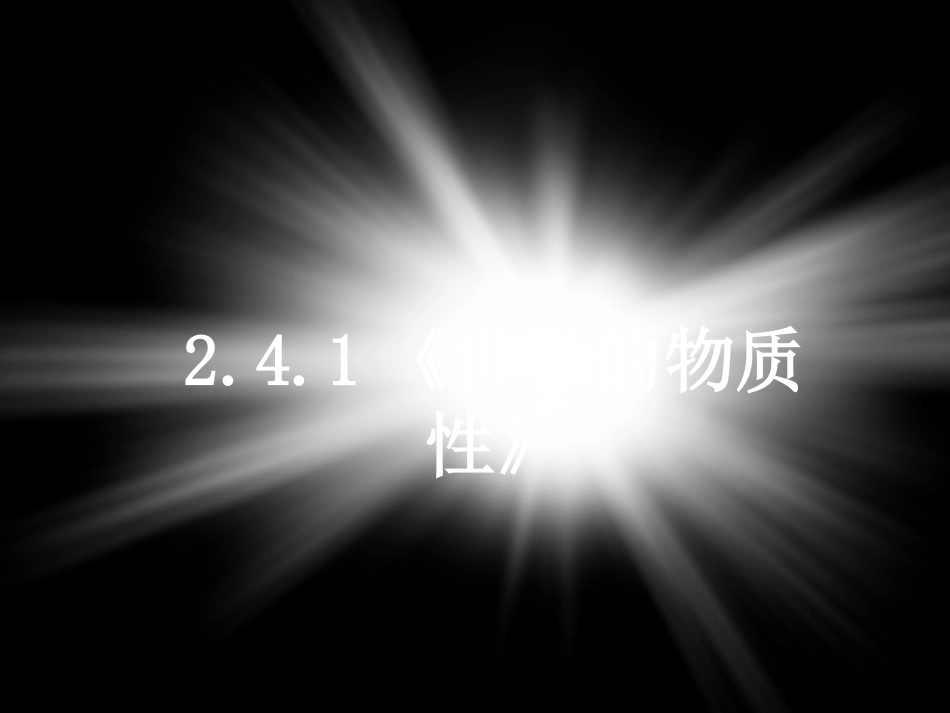 2.4.1《世界的物质性》_第1页