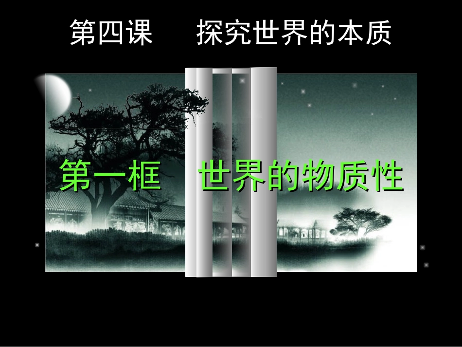 2.4.1《世界的物质性》_第2页