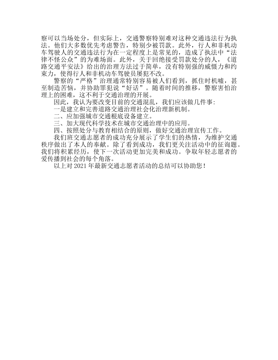 2024年最新交通志愿者活动参考总结范文 _第2页