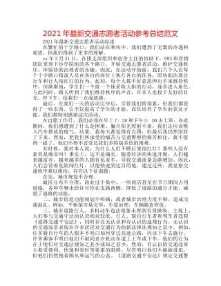 2024年最新交通志愿者活动参考总结范文 