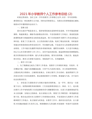 2024年小学教师个人工作参考总结 (2) 