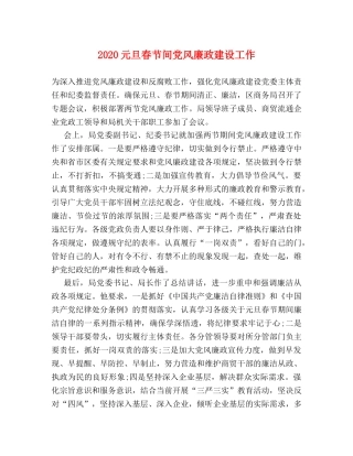 2024元旦春节间党风廉政建设工作 