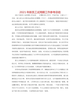 2024年新员工试用期工作参考总结 