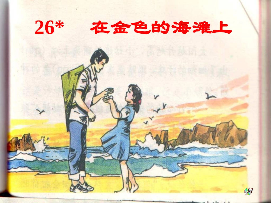 小学语文三年级课件-在金色的海滩上_第1页