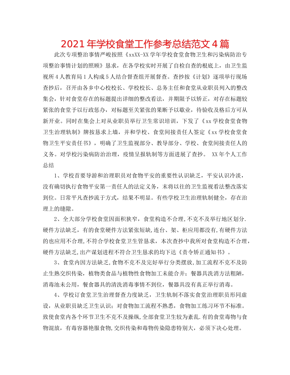 2024年学校食堂工作参考总结范文4篇 _第1页