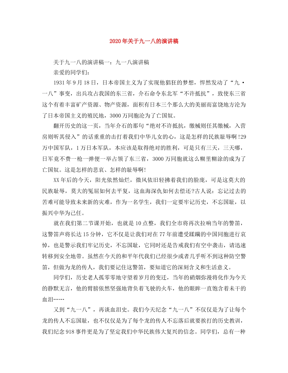 2024年关于九一八的演讲稿 _第1页