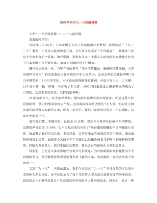 2024年关于九一八的演讲稿 