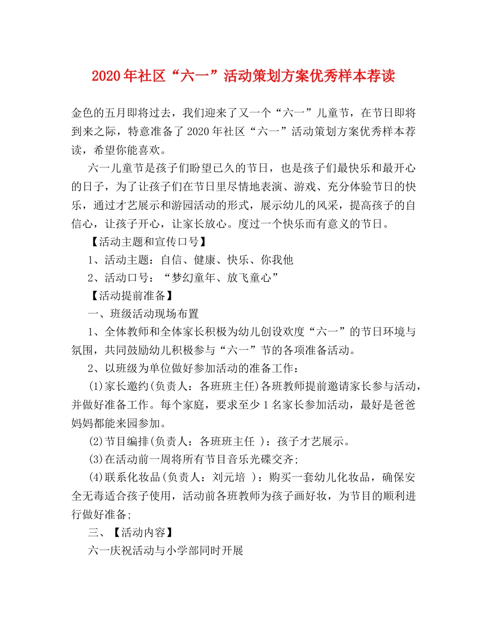 2024年社区“六一”活动策划方案优秀样本荐读 _第1页