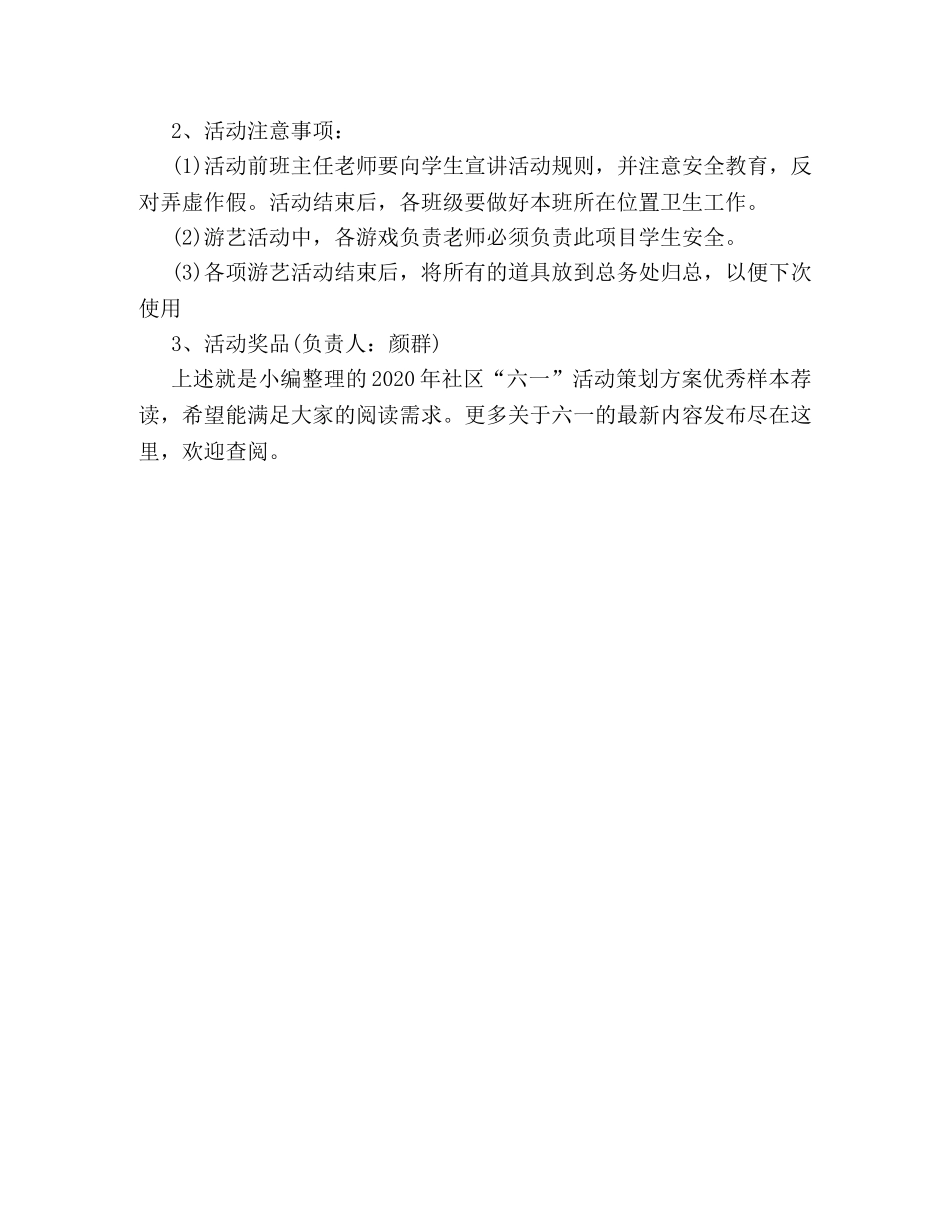 2024年社区“六一”活动策划方案优秀样本荐读 _第3页