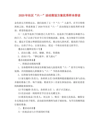 2024年社区“六一”活动策划方案优秀样本荐读 