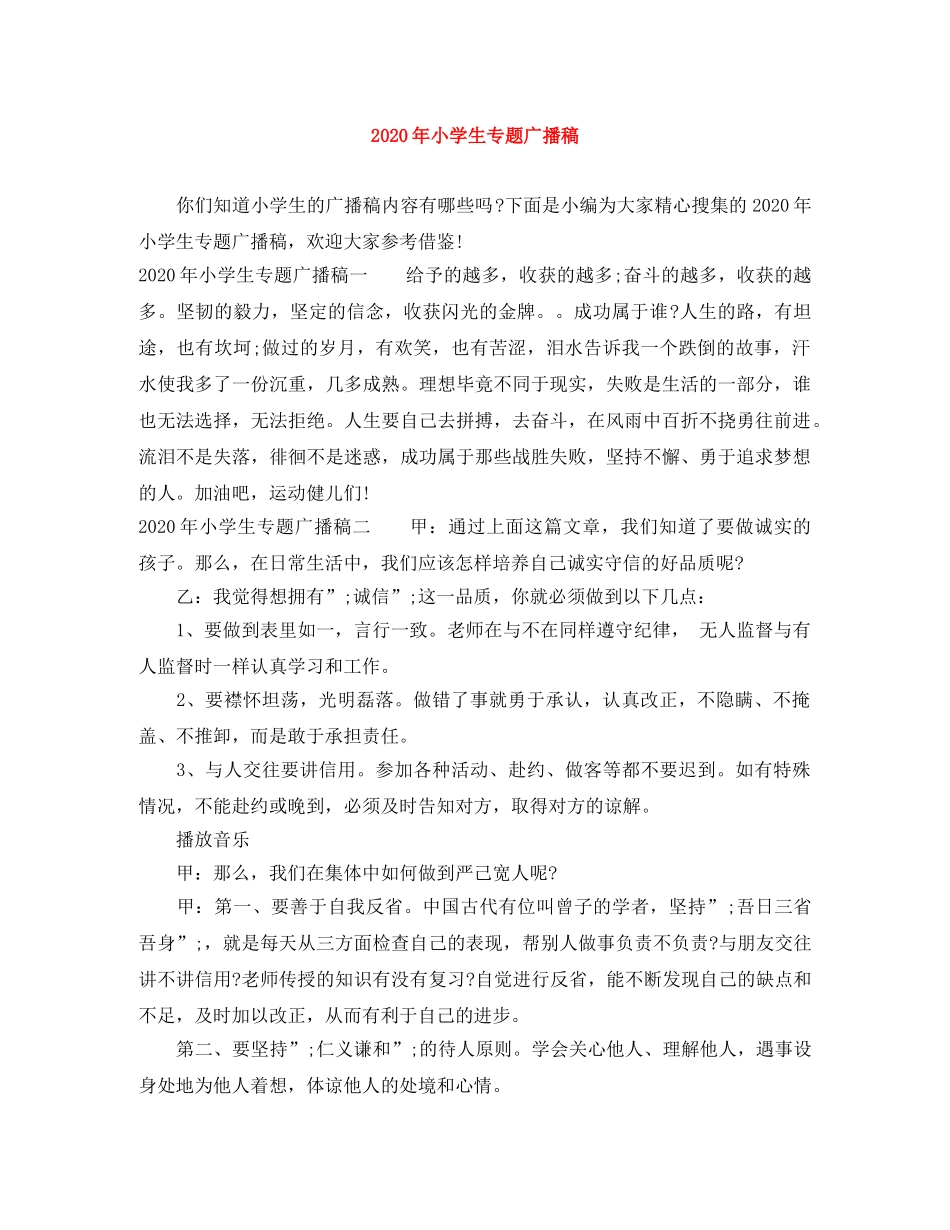 2024年小学生专题广播稿 _第1页