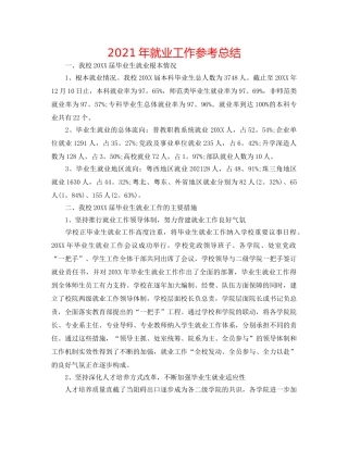 2024年就业工作参考总结 