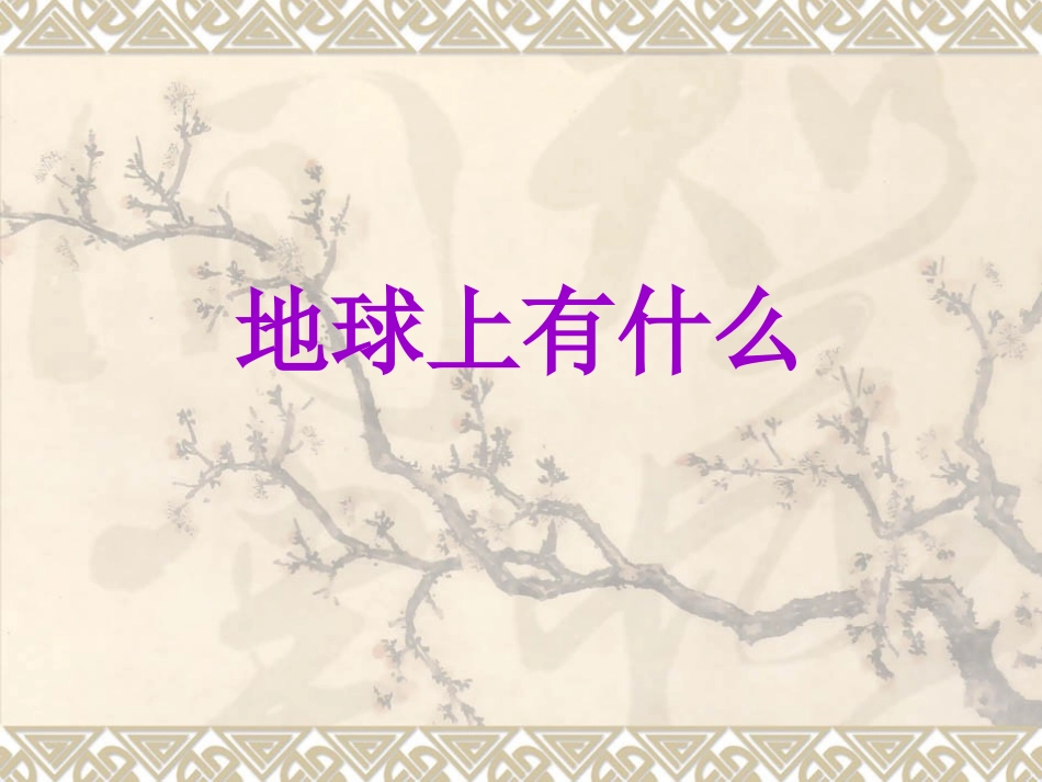 青岛版小学四年级科学下册《地球上有什么》课件-_第1页