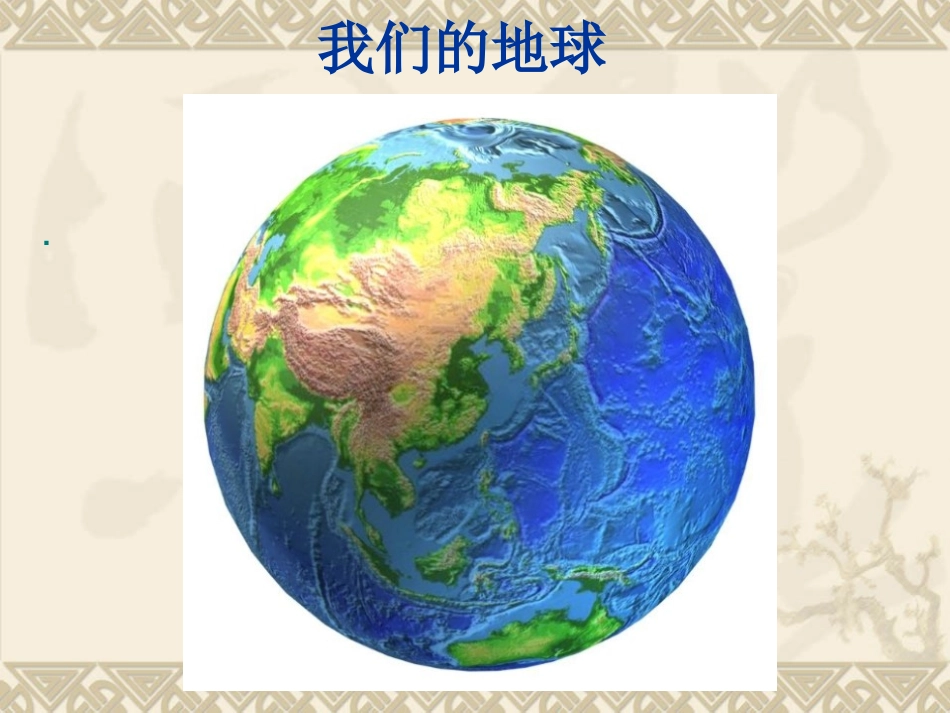 青岛版小学四年级科学下册《地球上有什么》课件-_第2页