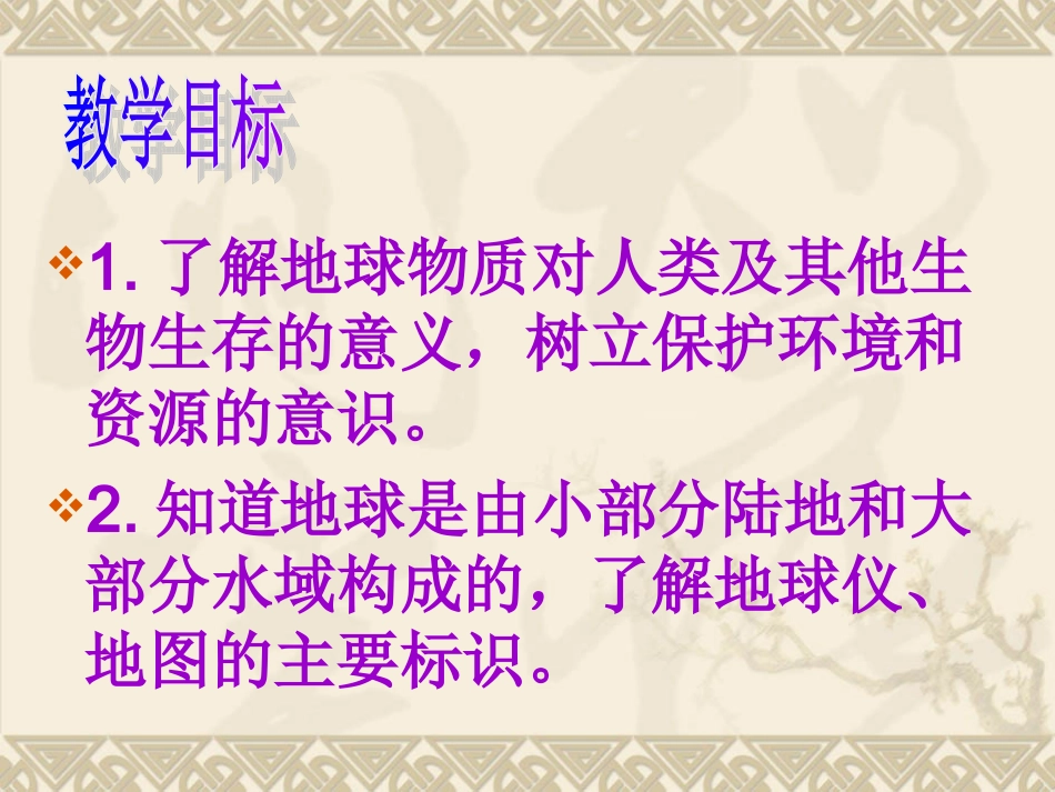青岛版小学四年级科学下册《地球上有什么》课件-_第3页