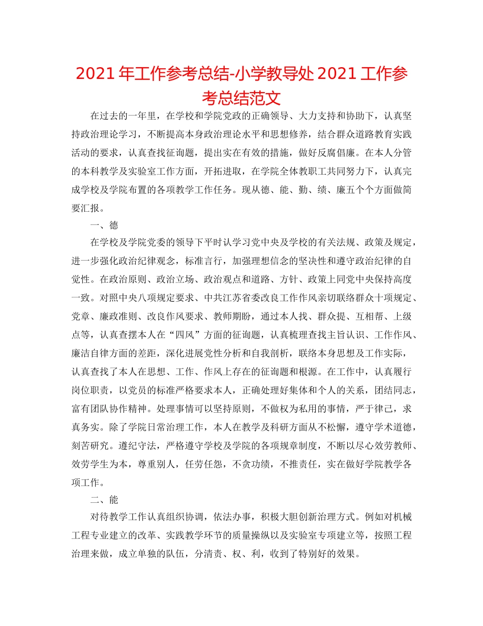 2024年工作参考总结-小学教导处2024工作参考总结范文 _第1页