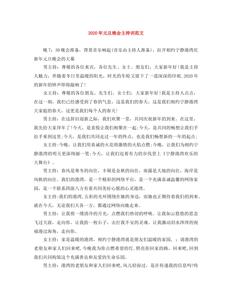 2024年元旦晚会主持词范文(1) _第1页