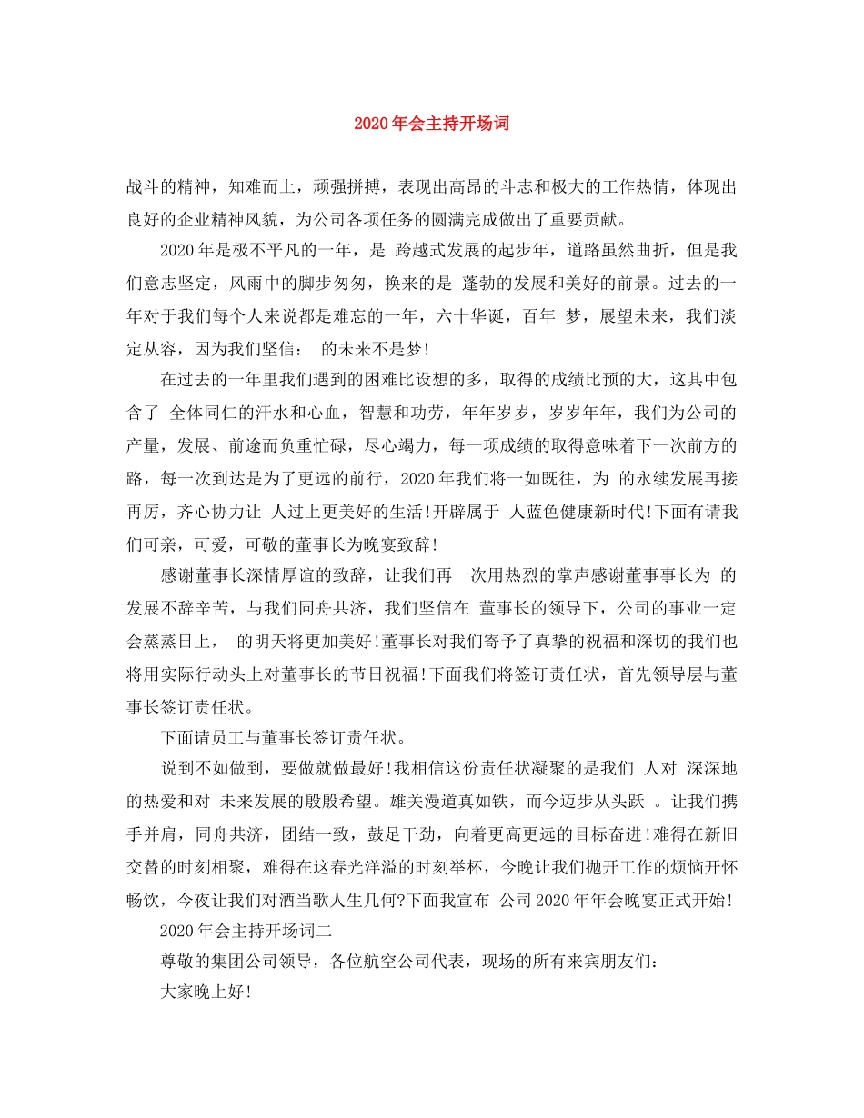 2024年会主持开场词 _第1页
