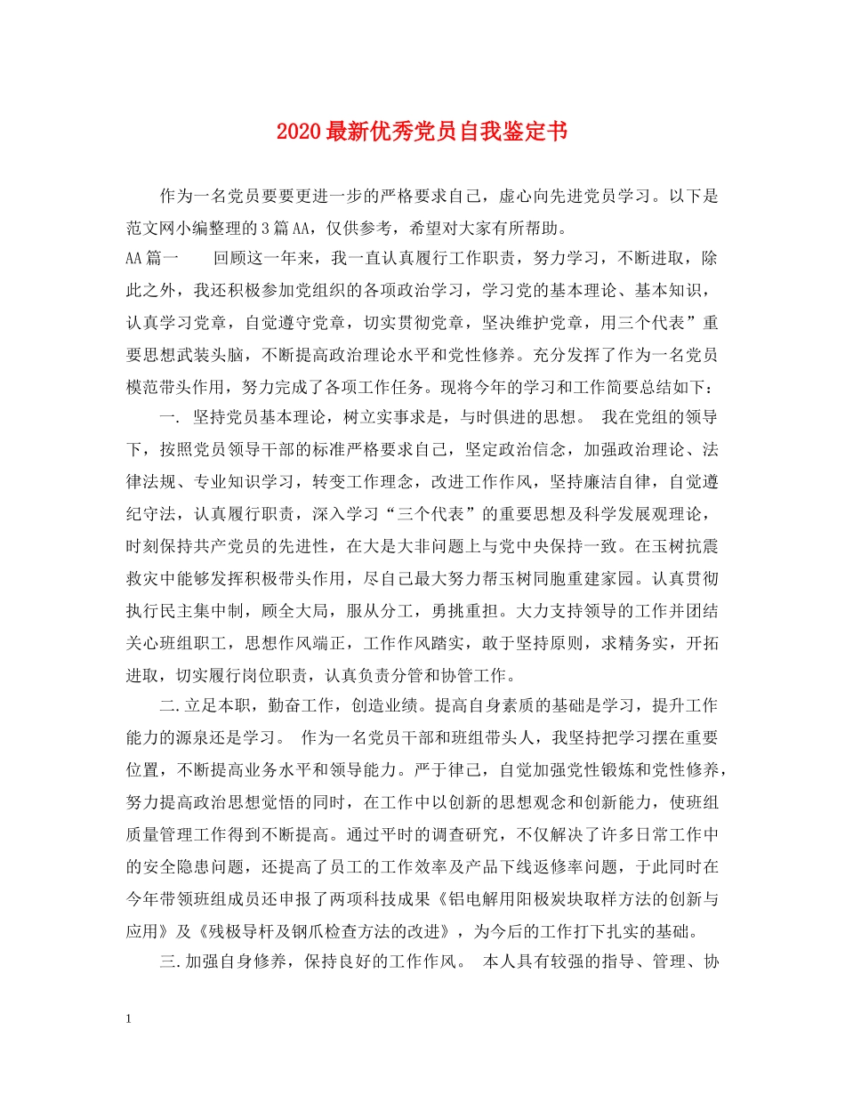 2024最新优秀党员自我鉴定书 _第1页