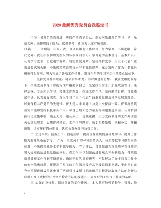 2024最新优秀党员自我鉴定书 