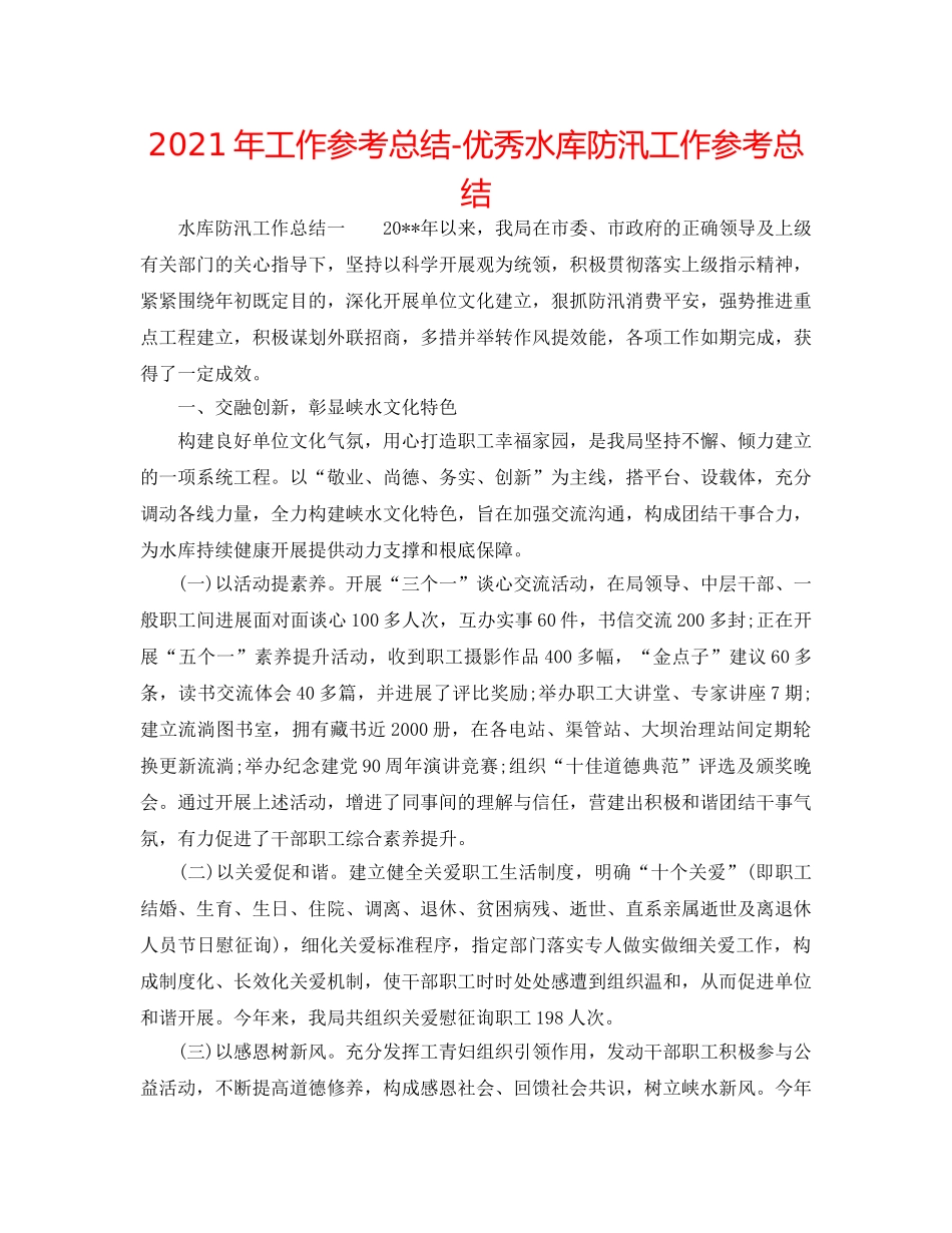 2024年工作参考总结-优秀水库防汛工作参考总结 _第1页