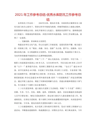 2024年工作参考总结-优秀水库防汛工作参考总结 