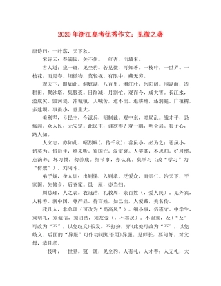 2024年浙江高考优秀作文见微之著 