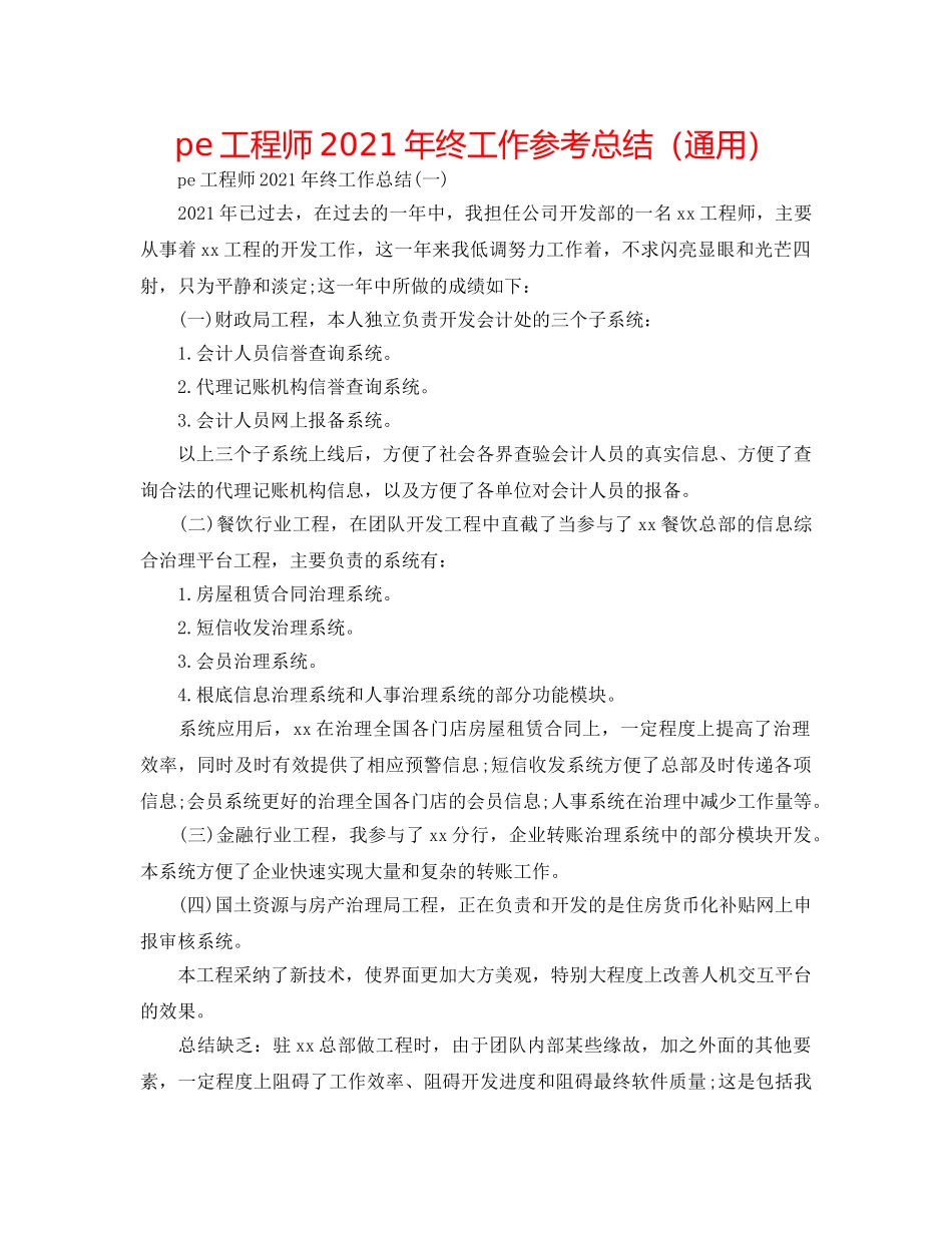 pe工程师2024年终工作参考总结（通用） _第1页